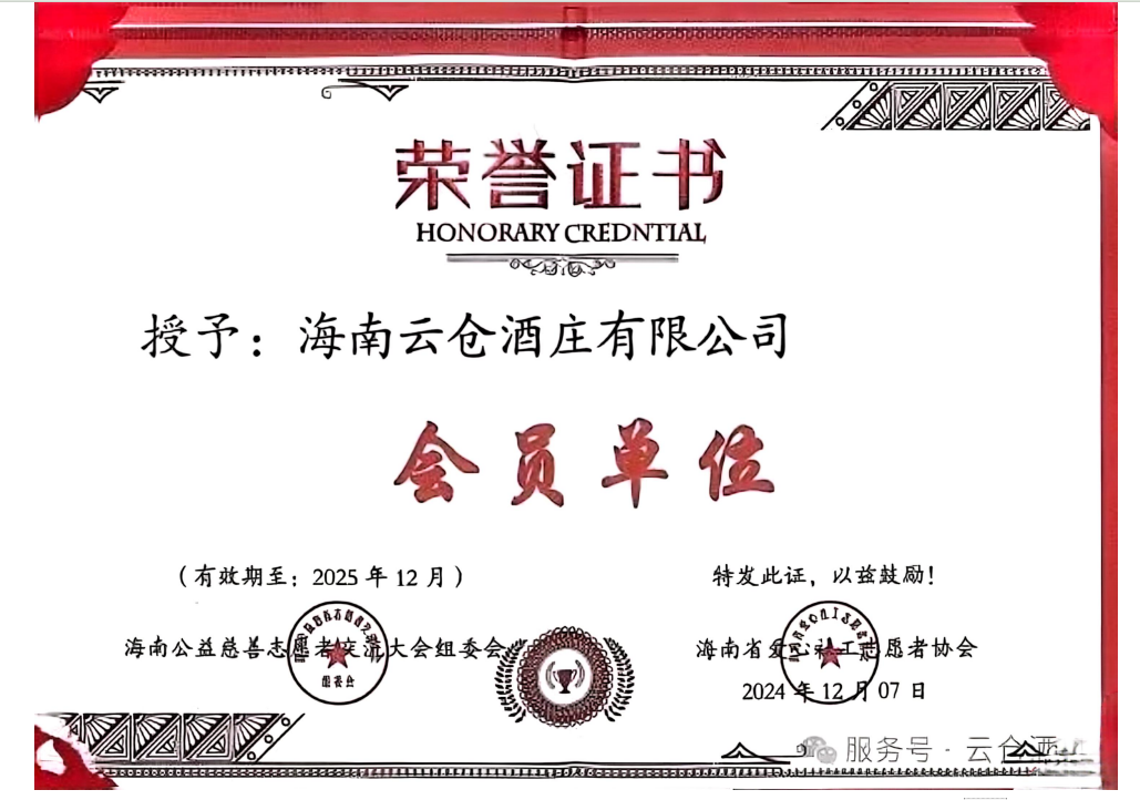 凝心聚力,共筑公益——云仓酒庄海南公司亮相第四届海南省公益慈善志愿者交流大会