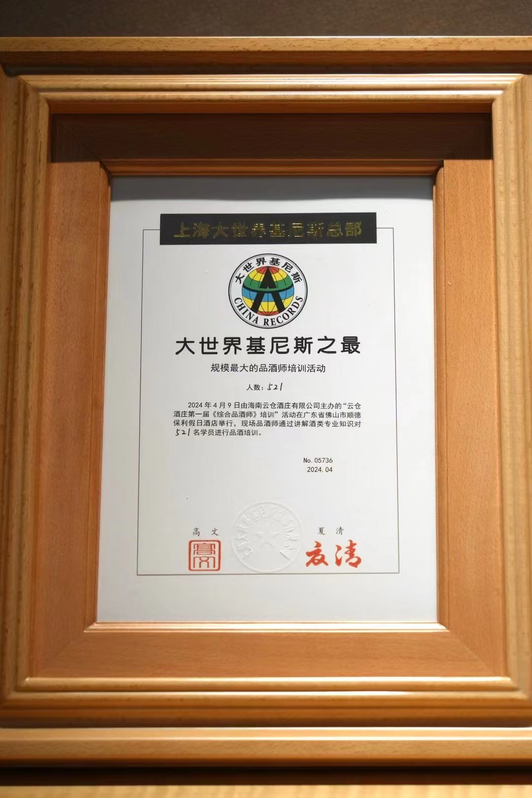 大世界基尼斯为云仓酒庄颁发规模最大的品酒师培训活动证书