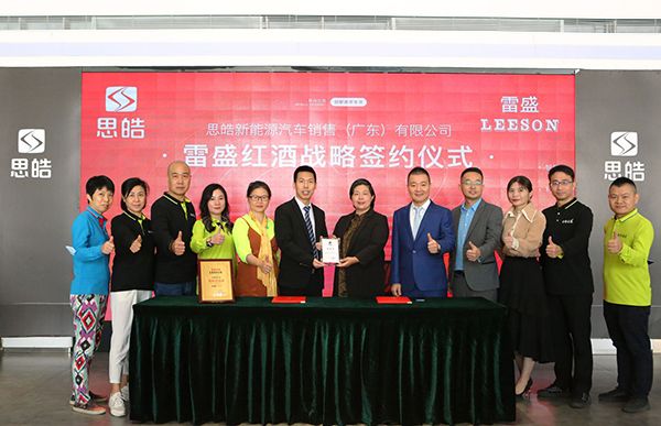 思皓新能源汽车销售服务(广东)有限公司与雷盛红酒战略签约