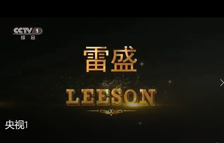央视一台播放雷盛广告