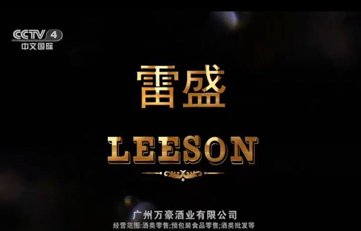 央视4频道播出云仓酒庄雷盛红酒视频