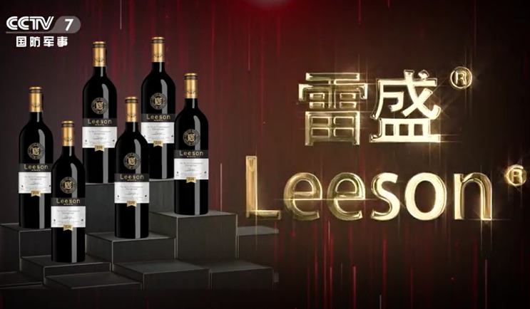 央视7频道播出云仓酒庄雷盛红酒视频