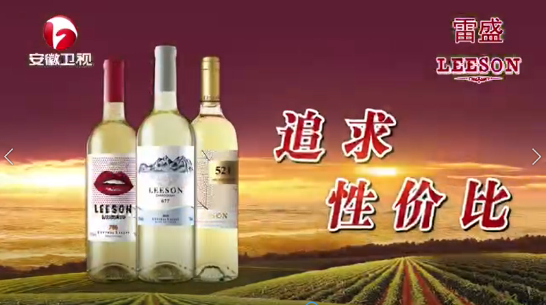 安徽卫视频道播出云仓酒庄雷盛红酒视频