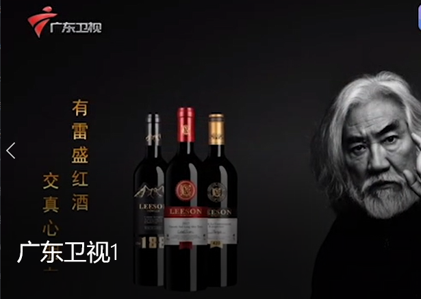 广东卫视播出云仓酒庄雷盛红酒视频